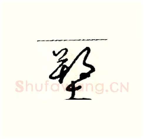 塑硬笔草书写法,摘自朱寿友硬笔书法字帖