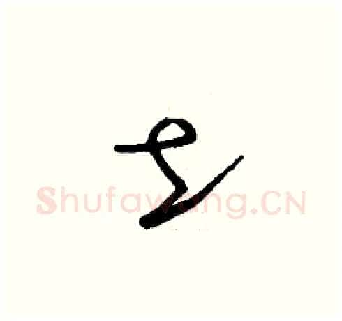 土硬笔草书写法,摘自刘少英硬笔书法字帖