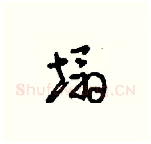 塌硬笔草书写法,摘自刘少英硬笔书法字帖