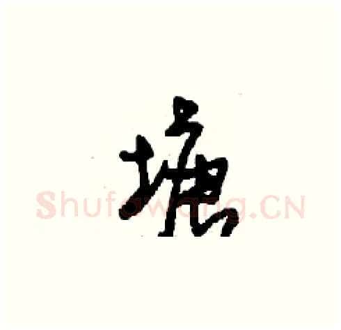 塘硬笔草书写法,摘自刘少英硬笔书法字帖