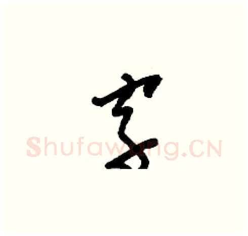 字硬笔草书写法,摘自刘少英硬笔书法字帖