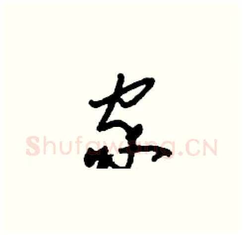 家硬笔草书写法,摘自刘少英硬笔书法字帖