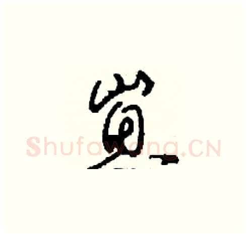 崽硬笔草书写法,摘自刘少英硬笔书法字帖