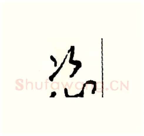 恣硬笔草书写法,摘自田青刚硬笔书法字帖