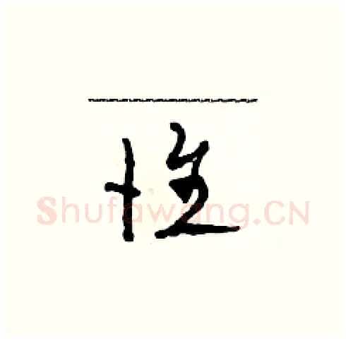 惟硬笔草书写法,摘自田青刚硬笔书法字帖