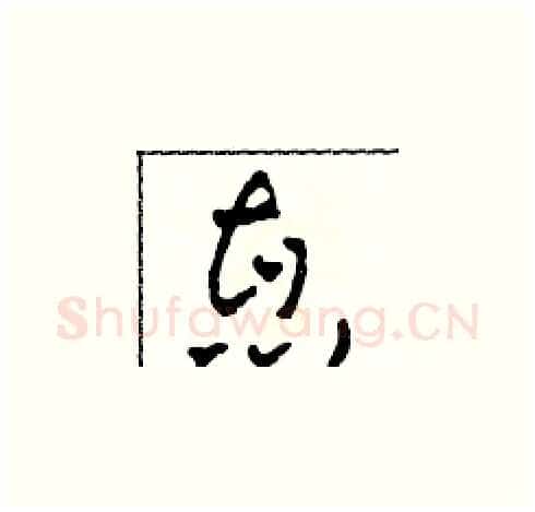 惠硬笔草书写法,摘自田青刚硬笔书法字帖