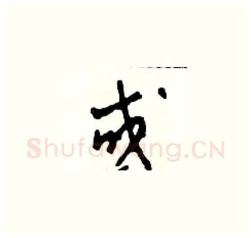 或硬笔草书写法,摘自田青刚硬笔书法字帖