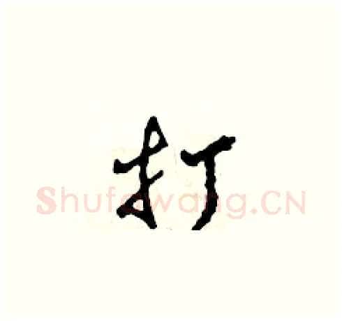 打硬笔草书写法,摘自田青刚硬笔书法字帖