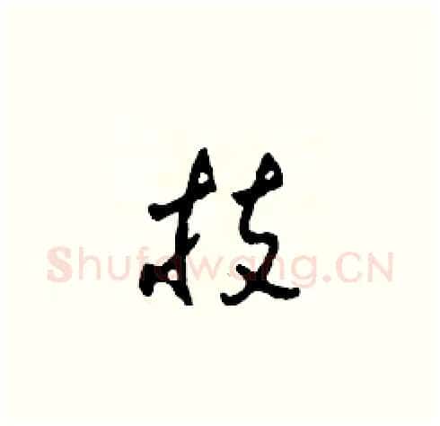 技硬笔草书写法,摘自田青刚硬笔书法字帖