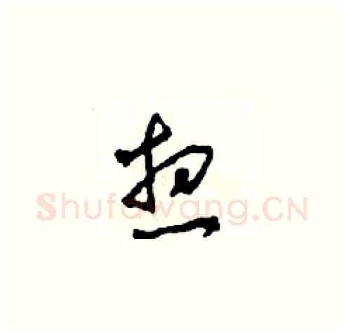 想硬笔草书写法,摘自田青刚硬笔书法字帖