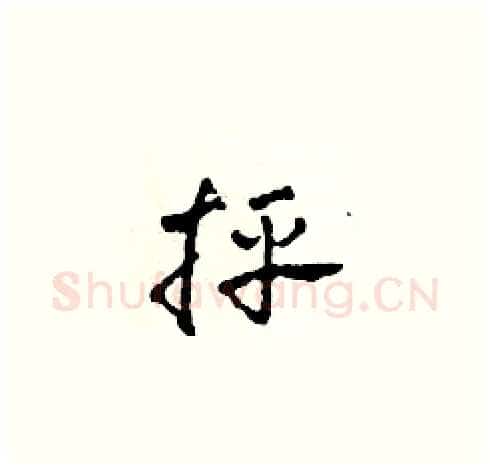 抨硬笔草书写法,摘自田青刚硬笔书法字帖