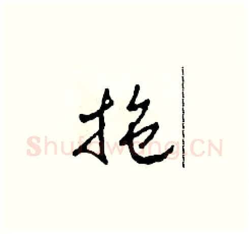 拖硬笔草书写法,摘自田青刚硬笔书法字帖