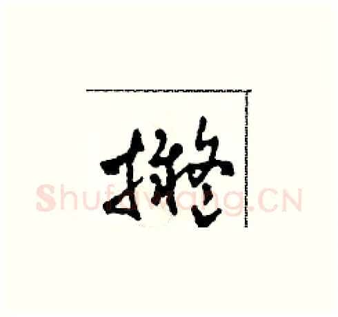 拟硬笔草书写法,摘自田青刚硬笔书法字帖