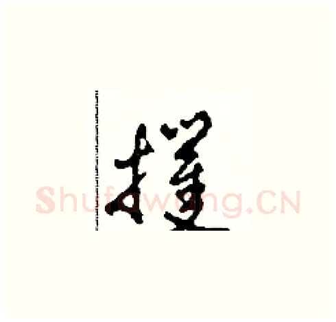 攫硬笔草书写法,摘自田青刚硬笔书法字帖