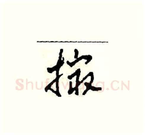 撮硬笔草书写法,摘自田青刚硬笔书法字帖