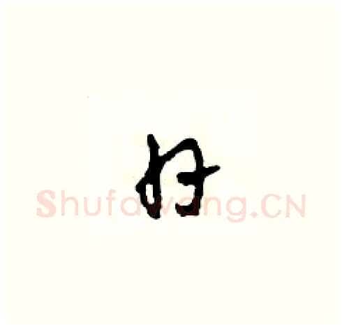 日硬笔草书写法,摘自田青刚硬笔书法字帖