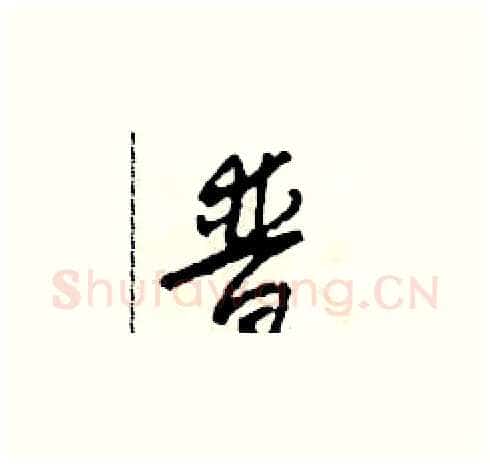 普硬笔草书写法,摘自田青刚硬笔书法字帖