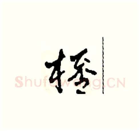 杯硬笔草书写法,摘自田青刚硬笔书法字帖