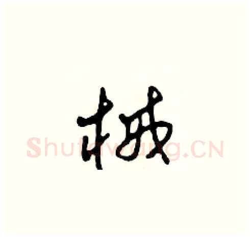 械硬笔草书写法,摘自田青刚硬笔书法字帖