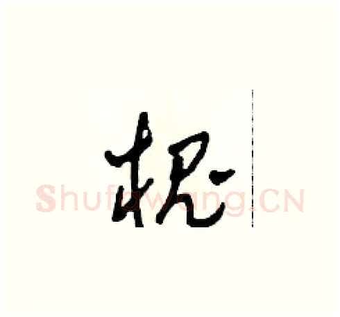 槐硬笔草书写法,摘自田青刚硬笔书法字帖