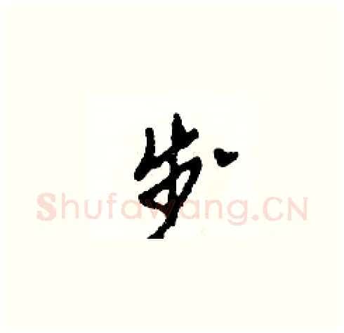 步硬笔草书写法,摘自田青刚硬笔书法字帖