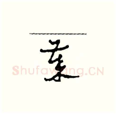歲硬笔草书写法,摘自田青刚硬笔书法字帖