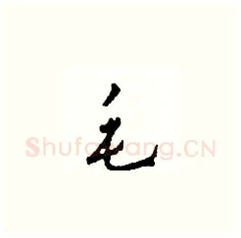 毛硬笔草书写法,摘自田青刚硬笔书法字帖
