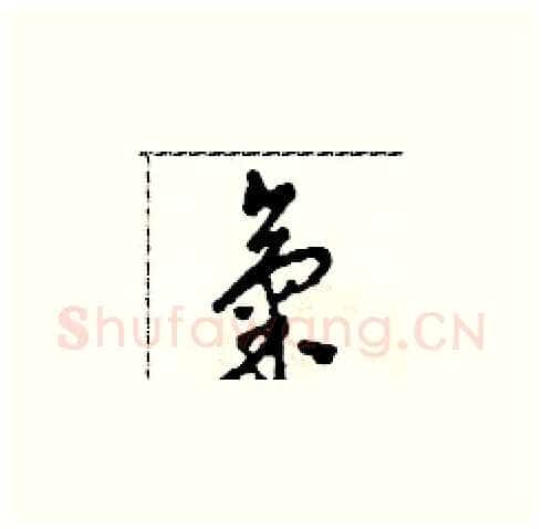 氣硬笔草书写法,摘自田青刚硬笔书法字帖