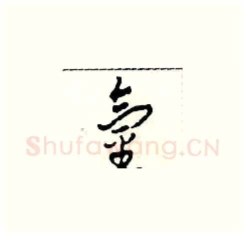 氫硬笔草书写法,摘自田青刚硬笔书法字帖
