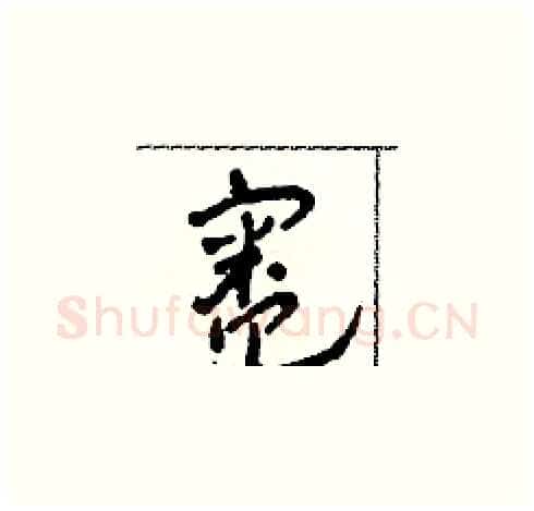 灶硬笔草书写法,摘自田青刚硬笔书法字帖