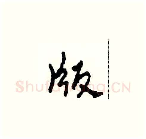 版硬笔草书写法,摘自田青刚硬笔书法字帖