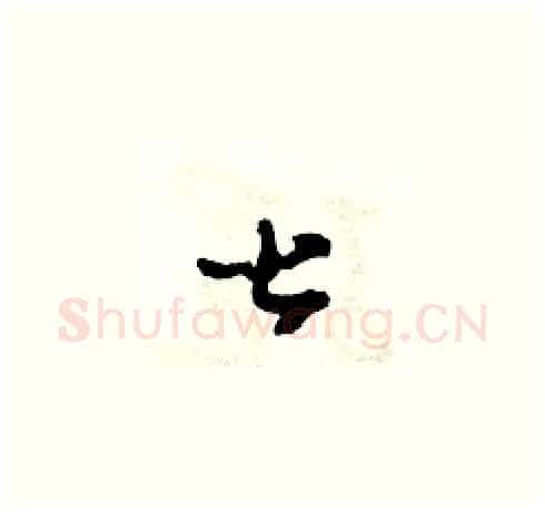 甚硬笔草书写法,摘自田青刚硬笔书法字帖