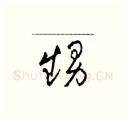 甥硬笔草书写法,摘自田青刚硬笔书法字帖