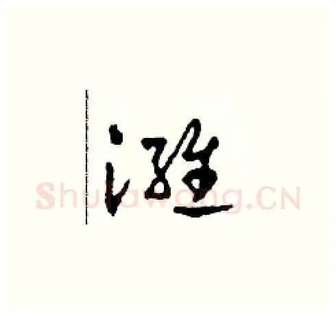 潍硬笔草书写法,摘自田青刚硬笔书法字帖