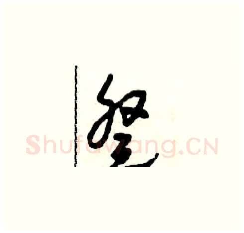 癸硬笔草书写法,摘自田青刚硬笔书法字帖