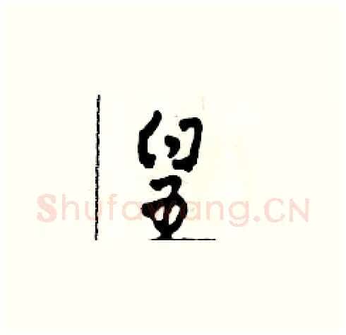 皇硬笔草书写法,摘自田青刚硬笔书法字帖