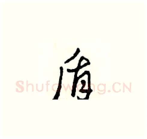 盾硬笔草书写法,摘自田青刚硬笔书法字帖