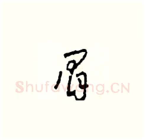 眉硬笔草书写法,摘自田青刚硬笔书法字帖