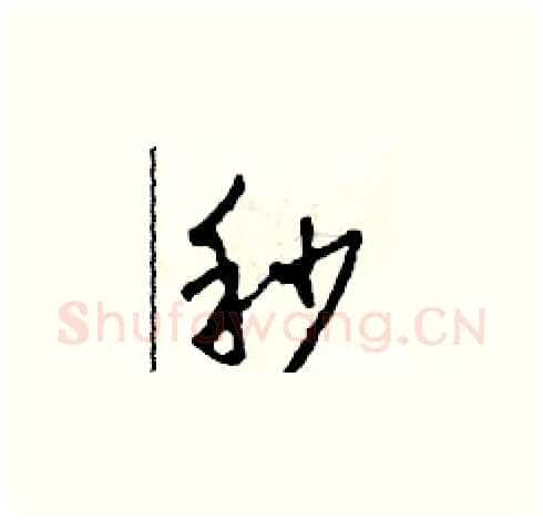 秒硬笔草书写法,摘自田青刚硬笔书法字帖