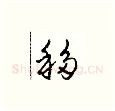 移硬笔草书写法,摘自田青刚硬笔书法字帖