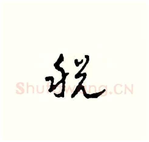 税硬笔草书写法,摘自田青刚硬笔书法字帖