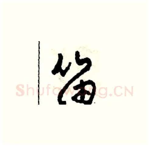笛硬笔草书写法,摘自田青刚硬笔书法字帖