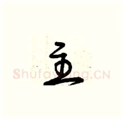 主硬笔草书写法,摘自曾庆福硬笔书法字帖