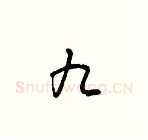 九硬笔草书写法,摘自曾庆福硬笔书法字帖