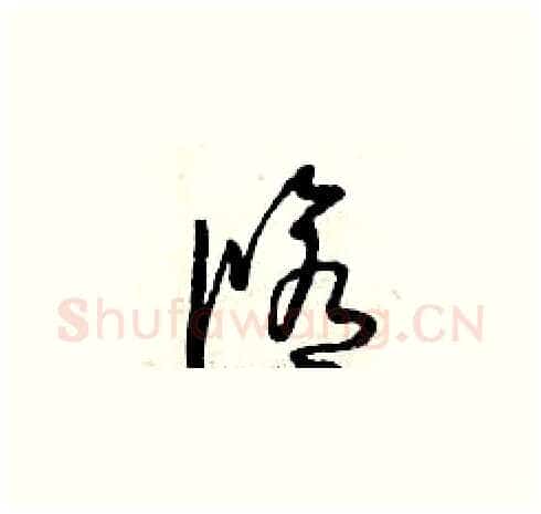修硬笔草书写法,摘自曾庆福硬笔书法字帖