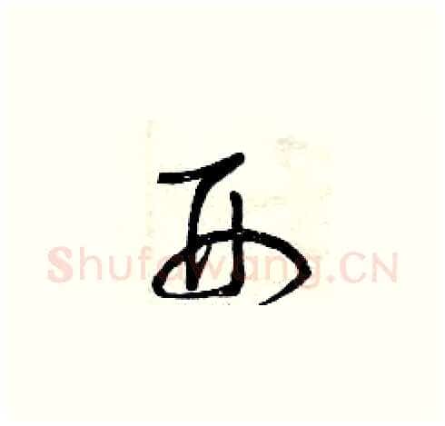 刑硬笔草书写法,摘自曾庆福硬笔书法字帖
