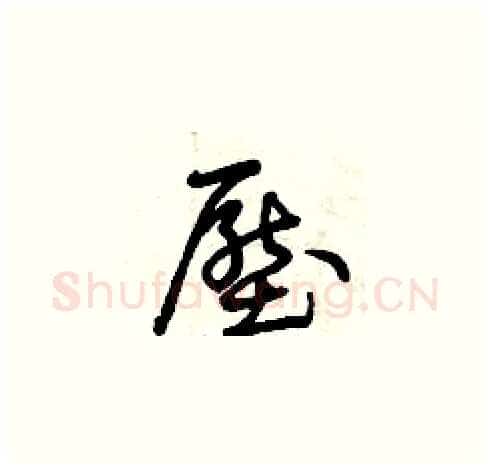 壓硬笔草书写法,摘自曾庆福硬笔书法字帖