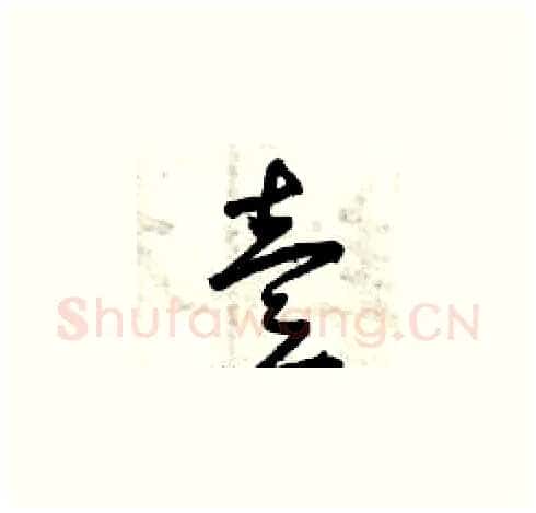 壹硬笔草书写法,摘自曾庆福硬笔书法字帖