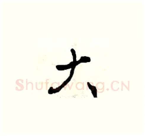 大硬笔草书写法,摘自曾庆福硬笔书法字帖