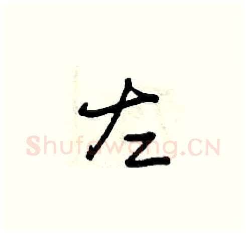 左硬笔草书写法,摘自曾庆福硬笔书法字帖